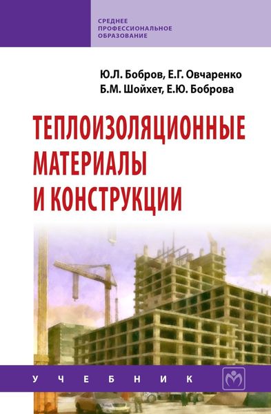 Обложка книги  «Теплоизоляционные материалы и конструкции: Учебник для средних профессионально-технических учебных заведений»