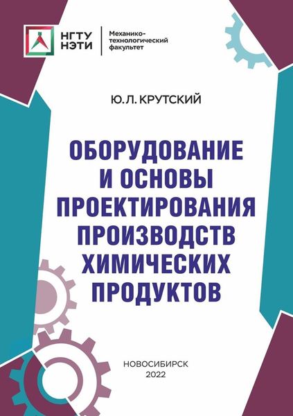 Обложка книги «Оборудование и основы проектирования производств химических продуктов»