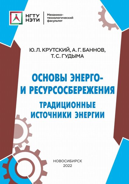 Обложка книги «Основы энерго- и ресурсосбережения. Традиционные источники энергии»