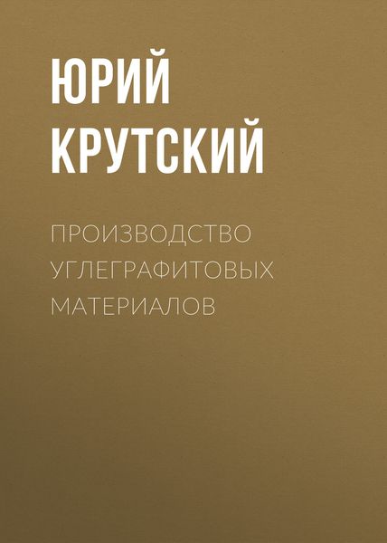 Обложка книги «Производство углеграфитовых материалов»