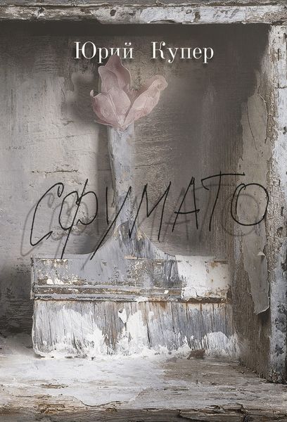 Обложка книги  «Сфумато»