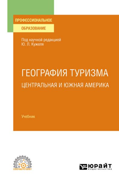 Обложка книги «География туризма. Центральная и Южная Америка. Учебник для СПО»