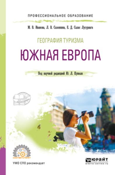 Обложка книги «География туризма. Южная Европа. Учебное пособие для СПО»