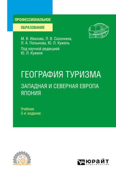 Обложка книги  «География туризма. Западная и Северная Европа. Япония 2-е изд., пер. и доп. Учебник для СПО»