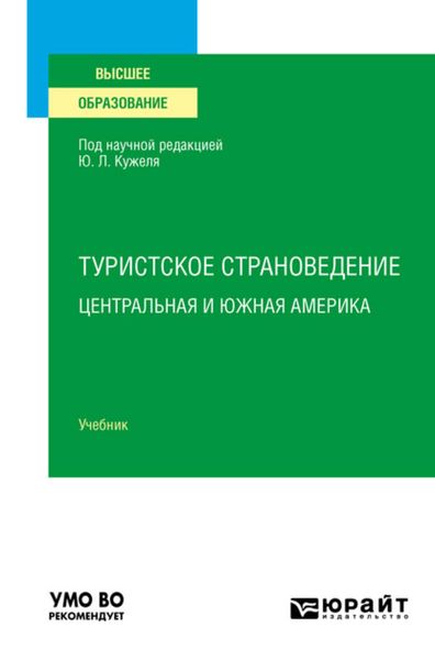 Обложка книги «Туристское страноведение. Центральная и Южная Америка. Учебник для вузов»