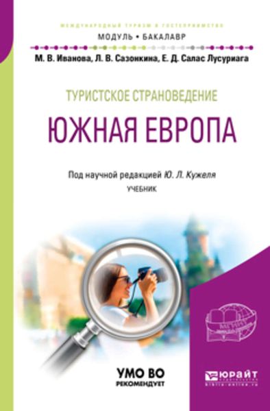 Обложка книги «Туристское страноведение. Южная Европа. Учебник для академического бакалавриата»