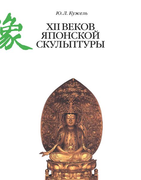 Обложка книги «XII веков японской скульптуры»