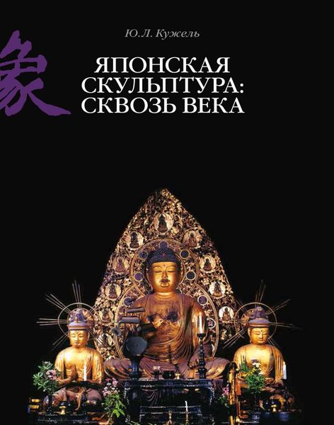 Обложка книги  «Японская скульптура: сквозь века»