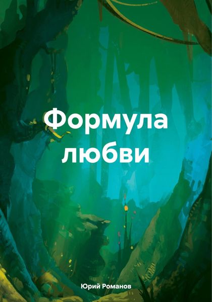 Обложка книги  «Формула любви»