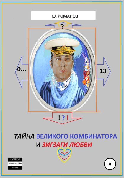 Обложка книги  «Тайна великого Комбинатора и зигзаги любви»