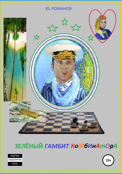 Обложка книги  «Зелёный гамбит комбинатора»