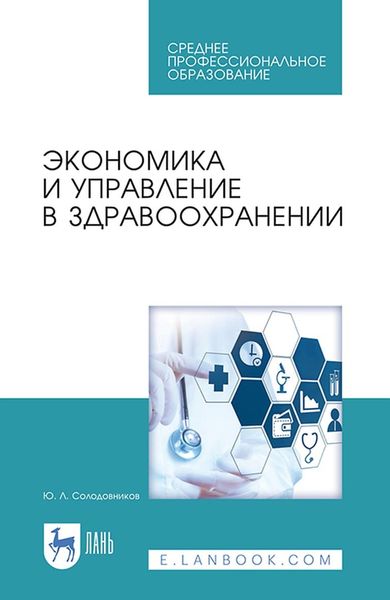 Обложка книги «Экономика и управление в здравоохранении. Учебное пособие для СПО»