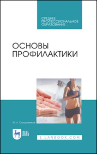 Обложка книги «Основы профилактики. Учебное пособие для СПО»