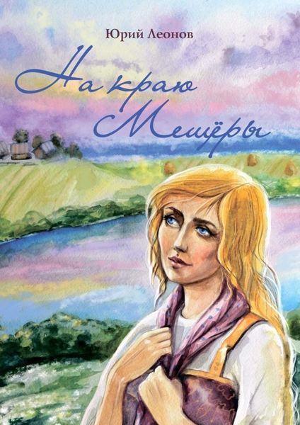 Обложка книги  «На краю Мещёры»