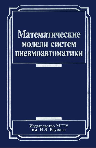 Обложка книги  «Математические модели систем пневмоавтоматики»