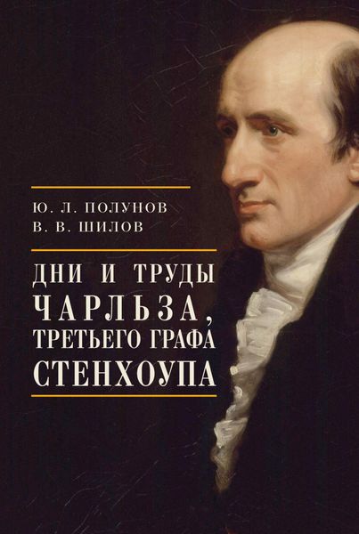 Обложка книги «Дни и труды Чарльза, Третьего графа Стенхоупа»