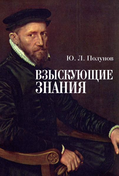 Обложка книги «Взыскующие знания»