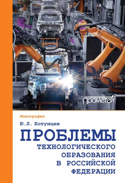 Обложка книги  «Проблемы технологического образования в Российской Федерации»