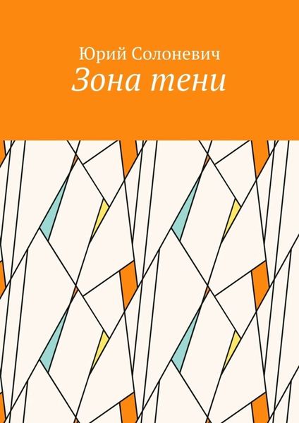 Обложка книги «Зона тени»