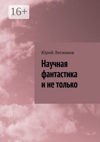 Обложка книги «Научная фантастика и не только»