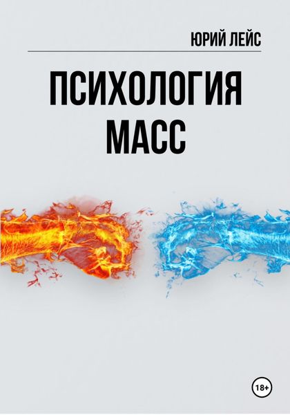 Обложка книги  «Психология масс»