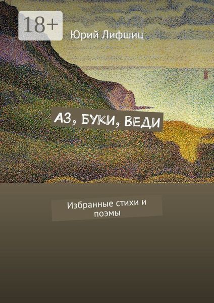 Обложка книги «Аз, Буки, Веди. Избранные стихи и поэмы»