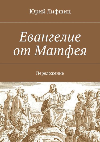 Обложка книги  «Евангелие от Матфея. Переложение»
