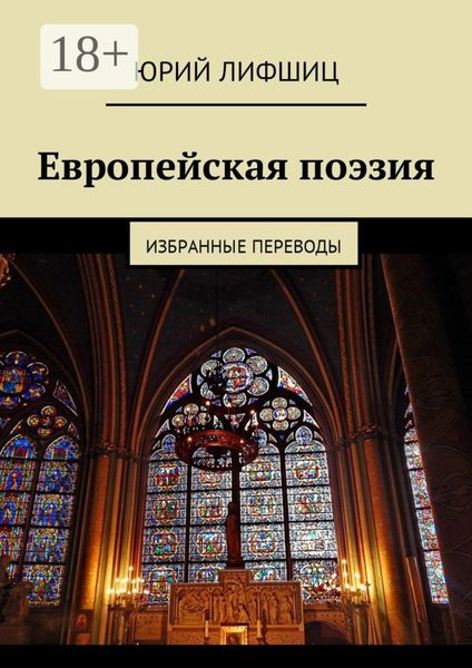 Обложка книги  «Европейская поэзия. Избранные переводы»