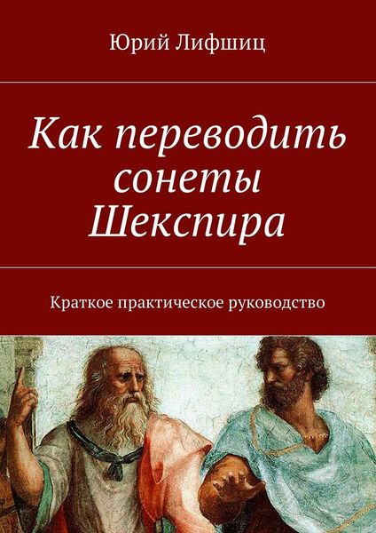 Обложка книги  «Как переводить сонеты Шекспира. Краткое практическое руководство»