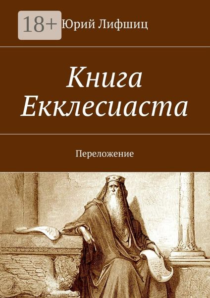 Обложка книги  «Книга Екклесиаста. Переложение»
