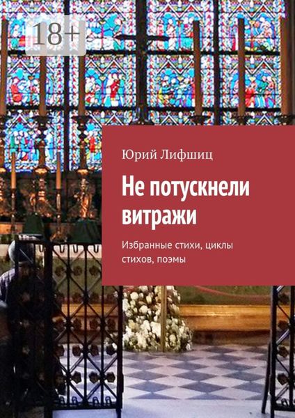Обложка книги  «Не потускнели витражи. Избранные стихи, циклы стихов, поэмы»