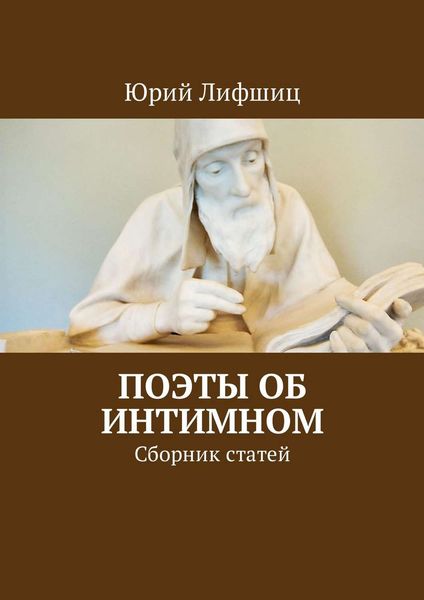 Обложка книги «Поэты об интимном. Сборник статей»
