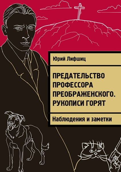 Обложка книги «Предательство профессора Преображенского. Рукописи горят. Наблюдения и заметки»