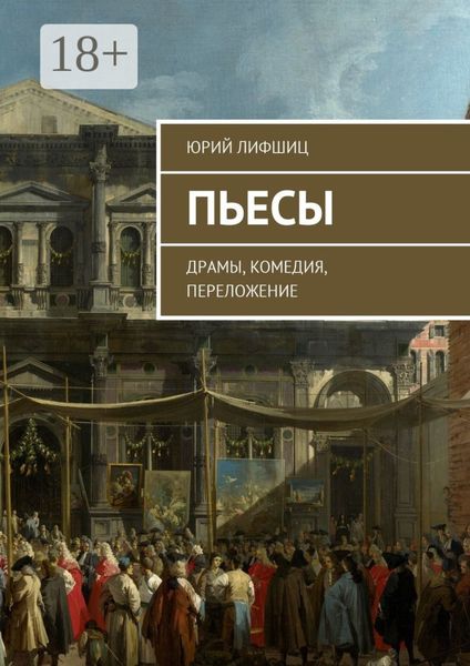 Обложка книги «Пьесы. Драмы, комедия, переложение»