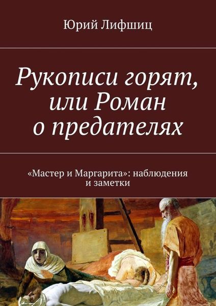 Обложка книги  «Рукописи горят, или Роман о предателях. «Мастер и Маргарита»: наблюдения и заметки»