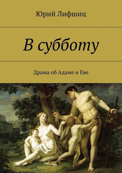Обложка книги  «В субботу. Драма об Адаме и Еве»