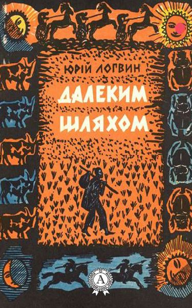 Обложка книги  «Далеким шляхом»