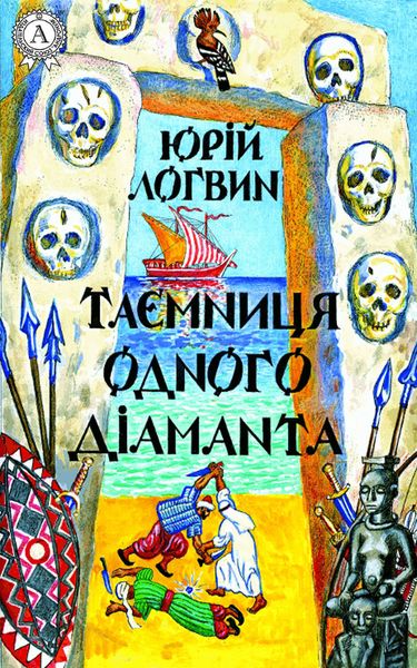 Обложка книги  «Таємниця одного дiаманта»