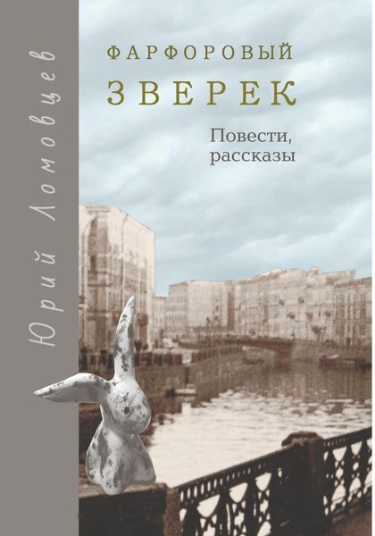 Обложка книги  «Фарфоровый зверек. Повести и рассказы»