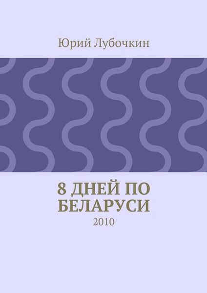 Обложка книги  «8 дней по Беларуси. 2010»
