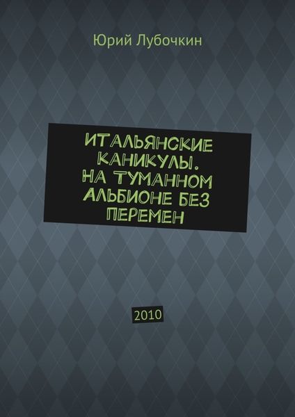Обложка книги  «Итальянские каникулы. На Туманном Альбионе без перемен. 2010»