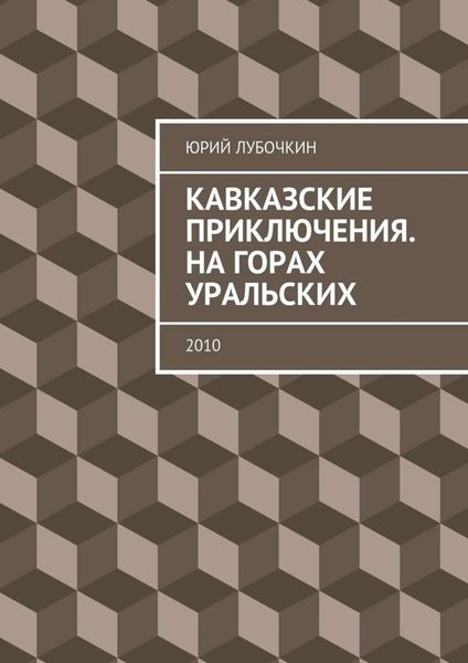 Обложка книги  «Кавказские приключения. На горах Уральских. 2010»