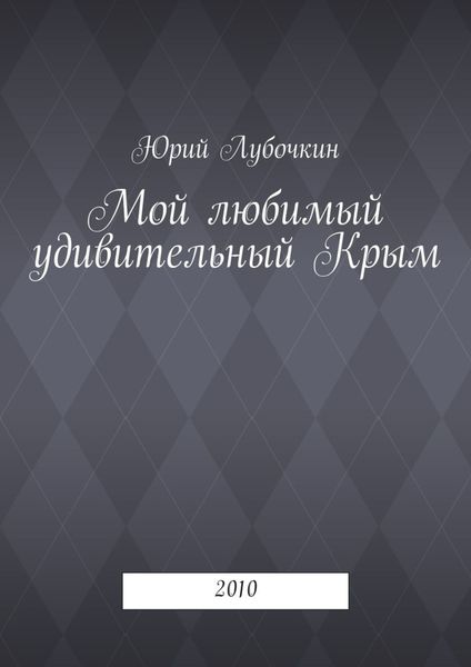 Обложка книги  «Мой любимый удивительный Крым. 2010»