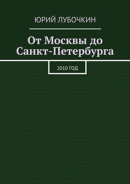 Обложка книги  «От Москвы до Санкт-Петербурга. 2010 год»