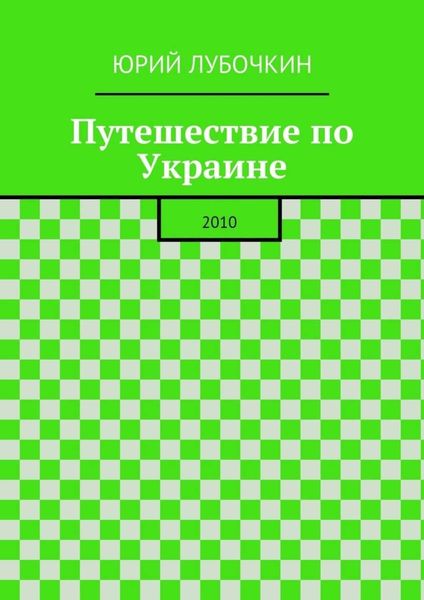 Обложка книги  «Путешествие по Украине. 2010»