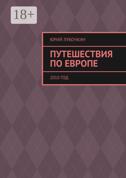 Обложка книги  «Путешествия по Европе. 2010 год»
