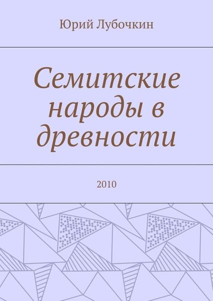Обложка книги  «Семитские народы в древности. 2010»