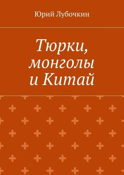 Обложка книги  «Тюрки, монголы и Китай»