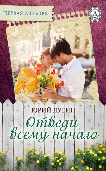 Обложка книги  «Отведи всему начало»