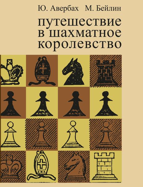 Обложка книги «Путешествие в шахматное королевство»